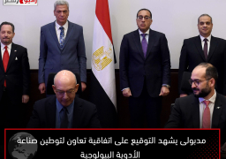 مدبولى يشهد التوقيع على اتفاقية تعاون لتوطين صناعة الأدوية البيولوجية