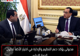مدبولى يؤكد دعم التنظيم والإدارة في اختيار الأكفأ لدخول الجهاز الإدارى