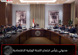 مدبولي يترأس اجتماع اللجنة الوزارية الاقتصادية