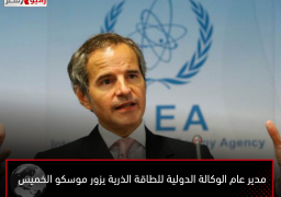 مدير عام الوكالة الدولية للطاقة الذرية يزور موسكو الخميس