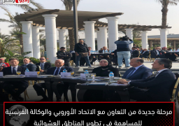 مرحلة جديدة من التعاون مع الاتحاد الأوروبي والوكالة الفرنسية للمساهمة في تطوير المناطق العشوائية