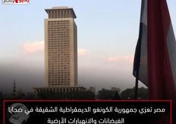 مصر تعزي جمهورية الكونغو الديمقراطية الشقيقة في ضحايا الفيضانات والانهيارات الأرضية