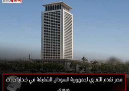 مصر تقدم التعازي لجمهورية السودان الشقيقة في ضحايا حادث مروري