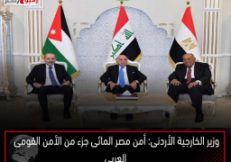وزير الخارجية الأردنى: أمن مصر المائى جزء من الأمن القومى العربى