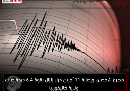 مصرع شخصين وإصابة 11 آخرين جراء زلزال بقوة 6.4 درجة ضرب ولاية كاليفورنيا