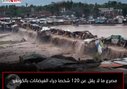 مصرع ما لا يقل عن 120 شخصا جراء الفيضانات بالكونغو