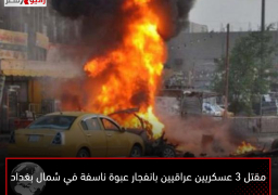 مقتل 3 عسكريين عراقيين بانفجار عبوة ناسفة في شمال بغداد