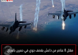 مقتل 8 عناصر من داعش بقصف جوي في حمرين بالعراق