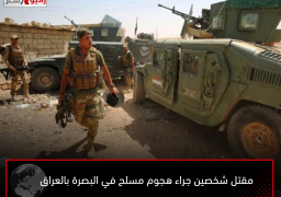 مقتل شخصين جراء هجوم مسلح في البصرة بالعراق