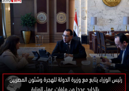 رئيس الوزراء يتابع مع وزيرة الدولة للهجرة وشئون المصريين بالخارج عددا من ملفات عمل الوزارة