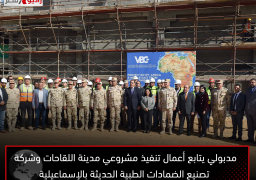 رئيس الوزراء يتابع أعمال تنفيذ مشروعي مدينة اللقاحات والبيوتكنولوجي وشركة تصنيع الضمادات الطبية الحديثة بالإسماعيلية