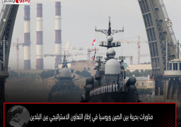 مناورات بحرية بين الصين وروسيا في إطار التعاون الاستراتيجي بين البلدين