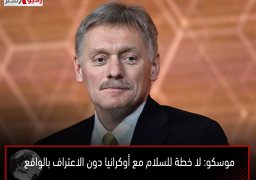 موسكو: لا خطة للسلام مع أوكرانيا دون الاعتراف بالواقع