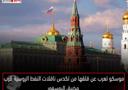 موسكو تعرب عن قلقها من تكدس ناقلات النفط الروسية قرب مضيق البوسفور