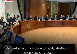 مجلس الوزراء يوافق على تعديل قرار منح بعض التيسيرات للمصريين المقيمين بالخارج