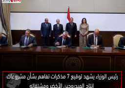 رئيس الوزراء يشهد توقيع 7 مذكرات تفاهم بشأن مشروعات إنتاج الهيدروجين الأخضر ومشتقاته