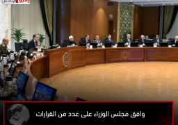 قرارات مجلس الوزراء الصادرة عن اليوم