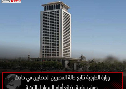 وزارة الخارجية تتابع حالة المصريين المصابين في حادث حريق سفينة بضائع أمام السواحل التركية