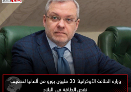 وزارة الطاقة الأوكرانية: 30 مليون يورو من ألمانيا لتخفيف نقص الطاقة في البلاد