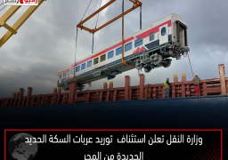 وزارة النقل تعلن استئناف توريد عربات السكة الحديد الجديدة من المجر بعد توقف دام لعدة أشهر بسبب الأحداث العالمية
