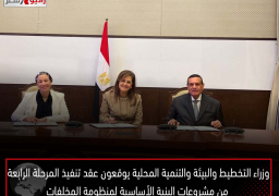 وزراء التخطيط والبيئة والتنمية المحلية يوقعون عقد تنفيذ المرحلة الرابعة من مشروعات البنية الأساسية لمنظومة المخلفات بالمحافظات
