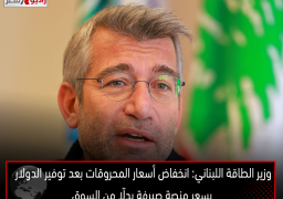 وزير الطاقة اللبناني: انخفاض أسعار المحروقات بعد توفير الدولار بسعر منصة صيرفة بدلًا من السوق