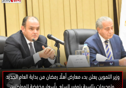 وزير التموين يعلن بدء معارض أهلًا رمضان من بداية العام الجديد وتوجيهات رئاسية بتوفير السلع بأسعار مخفضة للمواطنين.