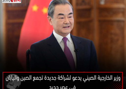 وزير الخارجية الصيني يدعو لشراكة جديدة تجمع الصين واليابان في عصر جديد
