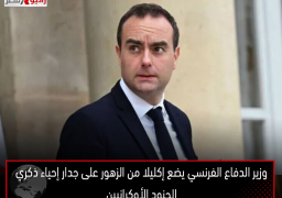 وزير الدفاع الفرنسي يضع إكليلا من الزهور على جدار إحياء ذكري الجنود الأوكرانيين