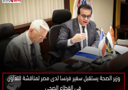 وزير الصحة يستقبل سفير فرنسا لدى مصر لمناقشة التعاون في القطاع الصحي