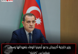 وزير خارجية أذربيجان يدعو أرمينيا للوفاء بتعهداتها وسحب قواتها من “كاراباخ”