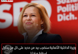وزيرة الداخلية الألمانية: سنضرب بيد من حديد على كل من يحاول إسقاط مبادئنا