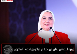 وزيرة التضامن تعلن عن إطلاق مبادرتين لدعم “القادرون باختلاف”