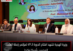 وزيرة الهجرة تشهد افتتاح الدورة الـ 49 لمؤتمر رابطة العلماء المصريين بأمريكا وكندا