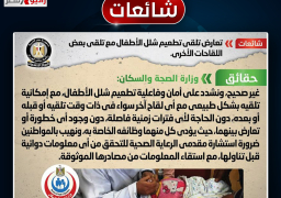 تعارض تلقي تطعيم شلل الأطفال مع تلقي بعض اللقاحات الأخرى