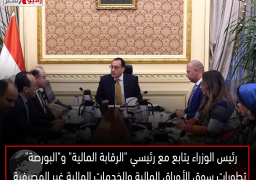 رئيس الوزراء يتابع مع رئيسي “الرقابة المالية” و”البورصة” تطورات سوق الأوراق المالية والخدمات المالية غير المصرفية