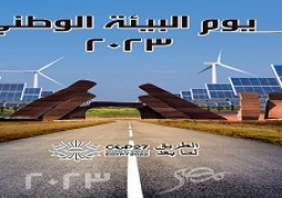 البيئة تحتفل بيوم البيئة الوطني لعام ٢٠٢٣ تحت شعار “الطريق لما بعد (Cop27)”
