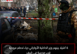 16قتيلا بينهم وزير الداخلية الأوكراني جراء تحطم مروحية قرب مدرسة في كييف