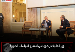 وزير المالية: حريصون على استقرار السياسات الضريبية
