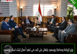 وزير الرياضة ومحافظ بورسعيد يتفقان على البدء فى تنفيذ أعمال إنشاء استاد بورسعيد