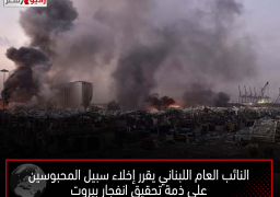 النائب العام اللبناني يقرر إخلاء سبيل المحبوسين على ذمة تحقيق انفجار بيروت