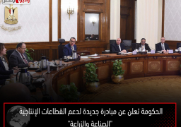 الحكومة تعلن عن مبادرة جديدة لدعم القطاعات الإنتاجية “الصناعة والزراعة”