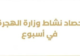 حصاد نشاط وزارة الهجرة خلال أسبوع