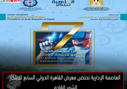 العاصمة الإدارية تحتضن معرض القاهرة الدولي السابع للابتكار الشهر القادم