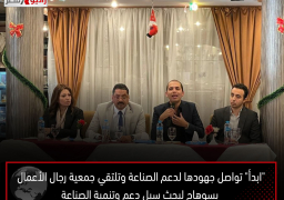 “ابدأ” تواصل جهودها لدعم الصناعة وتلتقي جمعية رجال الأعمال بسوهاج لبحث سبل دعم وتنمية الصناعة