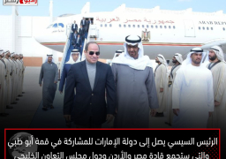 الرئيس السيسي يصل إلى دولة الإمارات للمشاركة في “قمة أبو ظبي” والتي ستجمع قادة مصر والأردن ودول مجلس التعاون الخليجي