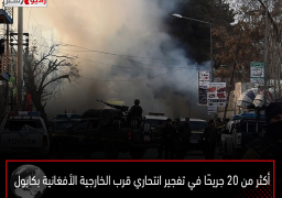 أكثر من 20 جريحًا في تفجير انتحاري قرب الخارجية الأفغانية بكابول