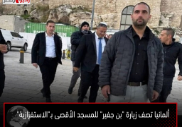 ألمانيا تصف زيارة “بن جفير” للمسجد الأقصى بـ”الاستفزازية”