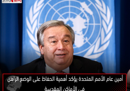 أمين عام الأمم المتحدة يؤكد أهمية الحفاظ على الوضع الراهن في الأماكن المقدسة