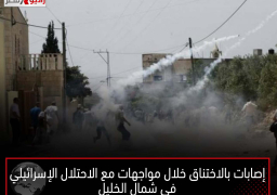 إصابات بالاختناق خلال مواجهات مع الاحتلال الإسرائيلي في شمال الخليل